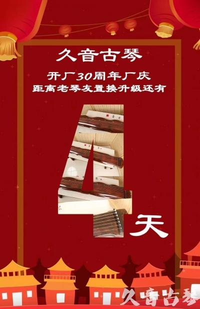 铜仁市“有一种乐器，带着时间的气息，又宝光如新。有如大音希声，蕴含着独与自然天地往来的精神！” 3月，久音30周年开厂季！老琴友置换升级活动马上开始！倒计时4天！